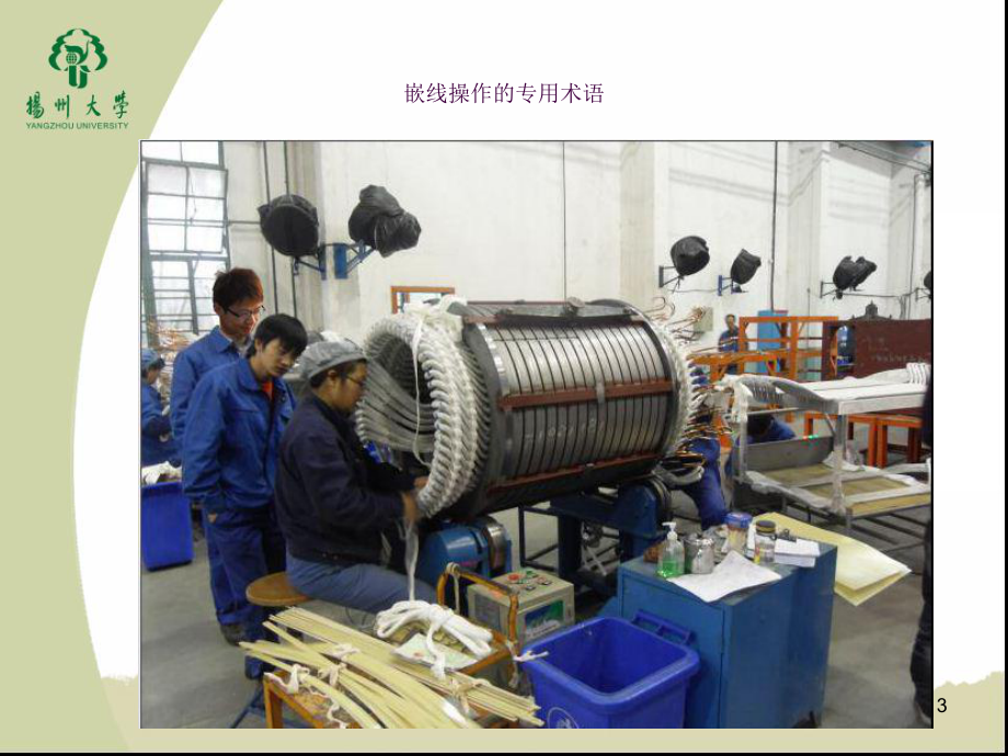 電機(jī)嵌線工藝簡介